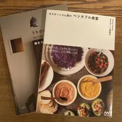 【フードスタイリング系2冊 】オズボーンさん家のベジタブル食堂 うちの週末ごはん