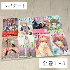 【美品完結全巻セット】スパデート/聖千秋/1〜8巻