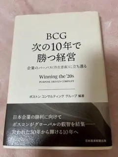 BCG 次の10年で勝つ経営 企業のパーパス（存在意義）に立ち還る　コンサル書籍