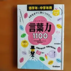 4年生までに身につけたい言葉力1100 : 低学年～中学年用