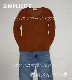SIMPLICITE シンプリシテェ 麻混　クルーネック カーディガン　М