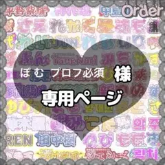 ぽ む ♥プロフ必須 様専用【オーダー】