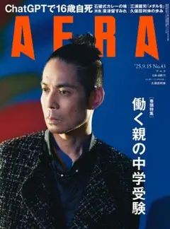 アエラ AERA 2025年9月15日号 表紙：久保田利伸