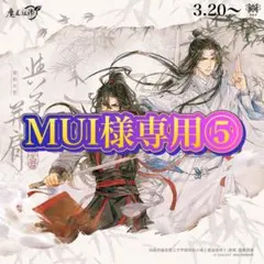 MUI様専用⑤
