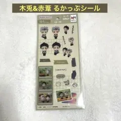 木兎＆赤葦 るかっぷコラージュシール