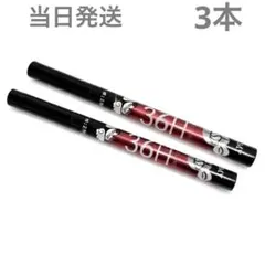 新品✨36H リキッドアイライナー ブラック3本セット