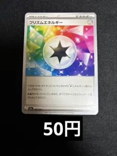プリズムエネルギー　在庫2枚