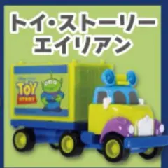 トイ・ストーリー ディズニーモータース ドリームキャリー リトルグリーンメン