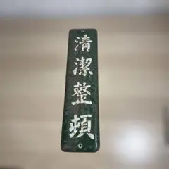 激レア 昭和レトロ ホーロー看板 清潔整頓