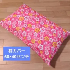 枕カバー　ハワイアン　ピンク　ハンドメイド