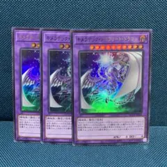 遊戯王 ウルトラ 3枚 キメラテック・メガフリート・ドラゴン