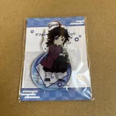 鬼滅の刃 冨岡義勇 デフォルメ アクリル マスコット アクスタ