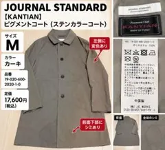 JOURNAL STANDARD KANTIANピグメントコートMカーキ 訳あり