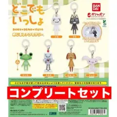 どこでもいっしょ めじるしアクセサリー　ガチャ　コンプリートセット
