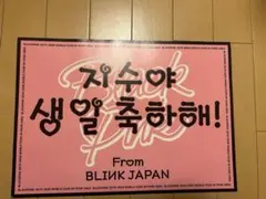 BLACKPINK ジス　バースデースローガン