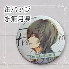 《美品》 ツキウタ。 缶バッジ 水無月涙 即購入歓迎 5.4cm