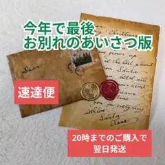 サンタクロースからの手紙　お別れ版　速達便