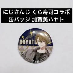 にじさんじ くら寿司コラボ 缶バッジ 加賀美ハヤト
