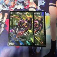 アーテルゴルギーニ 2枚