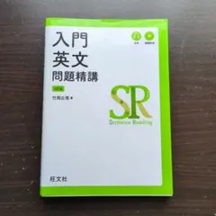 入門英文問題精講 第4版 竹岡広信著