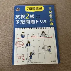 7日間完成英検2級予想問題ドリル : 文部科学省後援