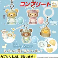 リラックマ きょうりゅう 着ぐるみフィギュア コンプリート セット カプセル付き