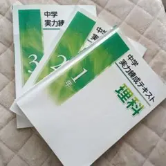 中学 実力練成テキスト 理科 1年 2年 3年 3冊セット　理科　問題集