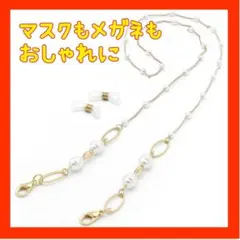 マスクストラップ ネックレスタイプ 韓国風 かわいい パールチェーン (パール)