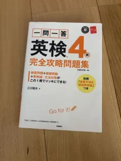 一問一答英検4級完全攻略問題集のサムネイル
