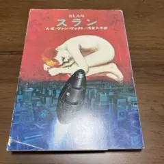 『スラン』(ヴァン・ヴォクト/浅倉久志訳)