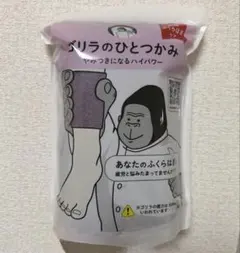 ゴリラのひとつかみ　パープル