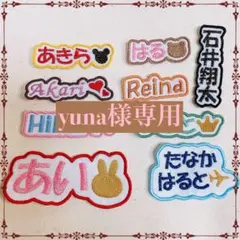 yuna様　【文字添い】　名前ワッペン　ネームワッペン　刺繍　オーダー