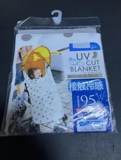 UVカットブランケットのサムネイル