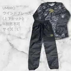 UMBRO ウインドブレーカー 上下セット L