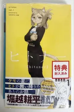 【初版】ヒトナー 1巻 シュリンク付き未開封 クリアファイル特典付