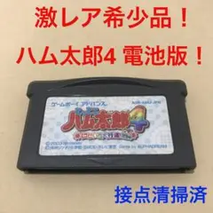 GBA ハム太郎4 電池版