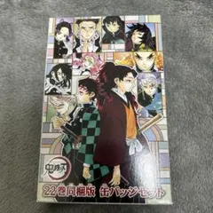 鬼滅の刃 22巻特装版　缶バッジセット