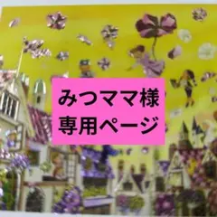 みつママ様専用ページ