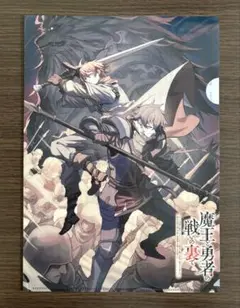 魔王と勇者の戦いの裏で A4クリアファイル メロンブックス ノベル祭り 特典