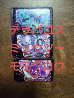 ポケモンフレンダ　スーパートレジャー3枚　ミュウツー、テラパゴス、モモワロウ