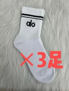 新品 alo yoga アロ-ヨガ UNISEXソックス 靴下 3足