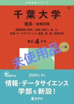 【未使用品】【赤本】千葉大学 理系前期 最近４カ年 2025のサムネイル