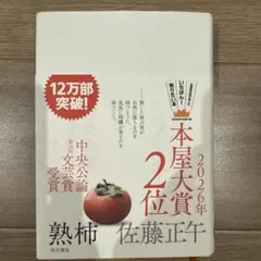 熟柿