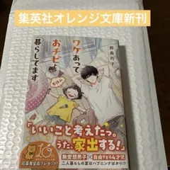 ワケあっておチビと暮らしてます 鈴森丹子 最新刊