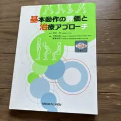 統合的徒手療法 生体力学編 IMTシリーズ III - メルカリ