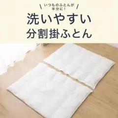 ニトリ 洗いやすい 分割 掛ふとん シングル