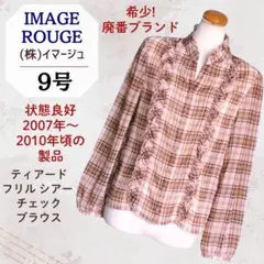 イマージュルージュ シアーチェックフリルブラウス クラシカルガーリー 平成レトロのサムネイル