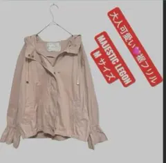 【美品】マジェスティックレゴン 袖フリル フーデッドブルゾン ピンクベージュ M
