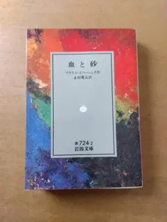 ブラスコ・イバーニェス「血と砂」岩波文庫