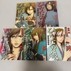 ひなたの狼 1〜5巻 セット 漫画 齋藤岬